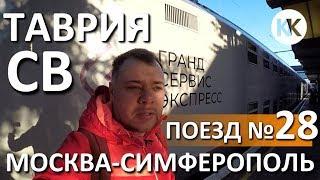 ДВУХЭТАЖНЫЙ Поезд ТАВРИЯ №28 Москва - Симферополь. ВАГОН СВ. Капитан Крым