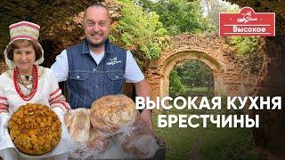 Высокая кухня Брестчины. Тайны Сапегов-Потоцких, сто видов хлеба и свиные уши по-белорусски!