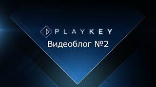 Playkey. Видеоблог. Выпуск №2