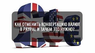 КАК ОТМЕНИТЬ КОНВЕРТАЦИЮ ВАЛЮТ В PAYPAL и зачем это нужно?