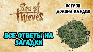 Sea of Thieves # Гайд # Все ответы на загадки # Долина Кладов