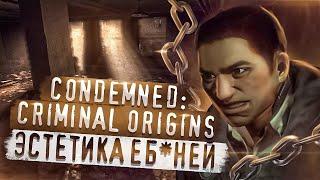 ОБЗОР ГРАФИКИ Condemned: Criminal Origins || Младший брат F.E.A.R.