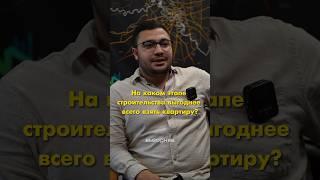 На каком этапе строительства, выгоднее всего покупать квартиру? #ипотека #недвижимость