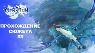 [Genshin Impact] Прохождение | Пролог. Глава 3. Песнь о драконьей свободе.