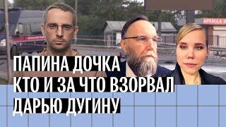 Верить ли ФСБ: 5 версий убийства Дарьи Дугиной — дочери Александра Дугина