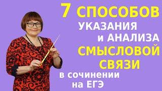 Сочинение на ЕГЭ | 7 способов указания и анализа СМЫСЛОВОЙ СВЯЗИ в сочинении на ЕГЭ