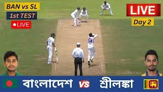 LIVE : BAN vs SL | বাংলাদেশ vs শ্রীলঙ্কা | ১ম টেস্ট ম্যাচ লাইভ  Day 1, Bangladesh vs Sri Lanka Test