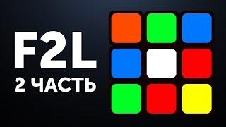 Простой F2L обучение | Переходим на Фридрих | 2 часть