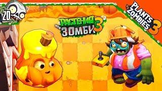  НОВОЕ РАСТЕНИЕ ТЫКВА С МАСЛОМ  Plants vs Zombies 3 (Растения Против Зомби 3) Прохождение