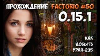 Прохождение Factorio 0.15.1 - #50 Как добыть Уран-235