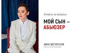 Мой сын абьюзер. Прекратить с ним общение? Ответы на вопросы подписчиков. Анна Богинская