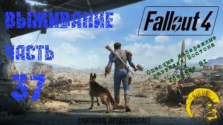 Fallout 4 [Фоллаут 4]. Прохождение на русском. Режим выживания (часть 37).