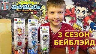 Бейблэйд 3 сезон - Открываем посылку из Японии с беями из мультика Beyblade Burst Super Z