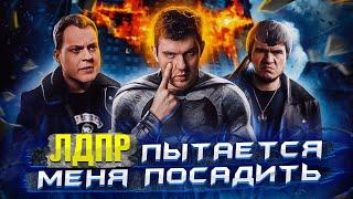 ЛДПР сажает блогеров Хованский, BadComedian, Maddyson  – УГОЛОВКА СТАСУ! /\ ПЕРЕЗАЛИВ