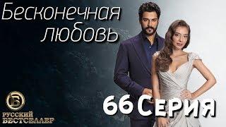 Бесконечная Любовь (Kara Sevda) 66 Серия. Дубляж HD1080