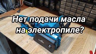 Нет подачи масла на цепь электропилы?