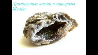 Драгоценные камни и минералы  Жеода / Gems and minerals Geode