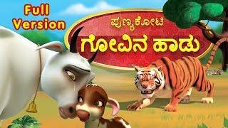 Punyakoti Kannada Song | Govina Haadu Full Version | Infobells