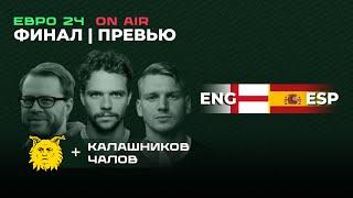 Готовимся к финалу Англия - Испания. Гости: Иван Калашников и Даниил Чалов | VAN GALIKI | ЕВРО 2024