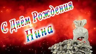 С Днём Рождения Нина