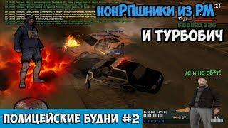 ПОЛИЦЕЙСКИЕ БУДНИ #2 - ТУРБОБИЧ И НОНРПШНИКИ ИЗ РМ Revent RP [2 сезон] GTA SAMP