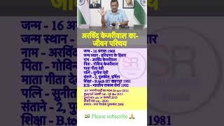 Arvind Kejriwal ka jivan parichay #biography #arvindkejriwal #biography_in_hindi #motivation