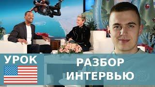 УЧИМ АНГЛИЙСКИЙ ПО ИНТЕРВЬЮ