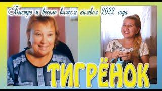 ТИГРЁНОК - символ 2022 года /  2 часть / Вязаные крючком игрушки / Вяжем туловище + ручки + хвостик