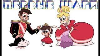 ПЕРВЫЕ ШАГИ.комикс.Стар против сил зла.SVTFOE comics (dub comics)