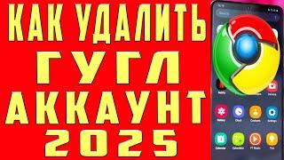 Как Удалить Аккаунт Гугл 2025 Как Удалить Учётную Запись Google с Телефона Как Удалить Гугл Аккаунт