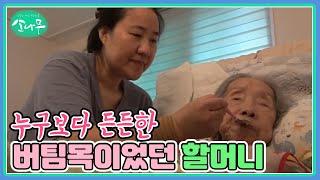 누구보다 든든한 버팀목이었던 할머니 MBN 240917 방송