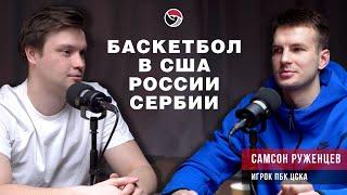 Баскетбольный подкаст. Самсон Руженцев - игрок ПБК ЦСКА. О баскетболе в США, Сербии и России.