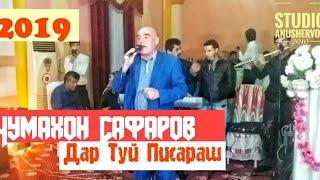 Чумахон Сафаров Дар туй писараш 2019