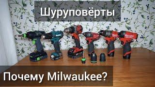 Про шуруповëрты. Почему Milwaukee?