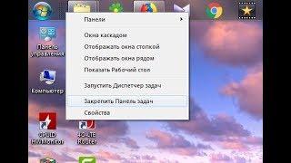 Как скрыть и переместить панель задач Windows?