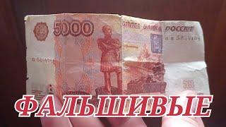 5000 рублей 1997 ФАЛЬШИВЫЕ