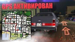 ДОЛГОЖДАННОЕ КЛЕО. GPS В GTA SAMP ИЗ ХУДА GTA 5