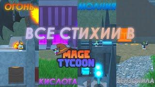 МАГИЧЕСКИЙ ТАЙКОН! ЭТО ЛУЧШИЙ ТАЙКОН?! ОБЗОР НА ВСЕ СТИХИИ В Roblox Mage Tycoon!