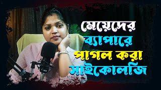 মেয়েদের ব্যাপারে পাগল করা সাইকোলজি Facts | Odvut Psychological Facts | Success Never End