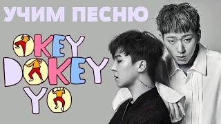 Учим песню MINO, ZICO - Okey Dokey | Кириллизация