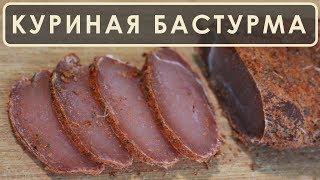 Бастурма из куриных грудок в домашних условиях. Быстрый рецепт