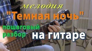 Песня "Темная ночь" - разбор игры мелодии на гитаре. Ноты/табы. Подходит для начинающих.