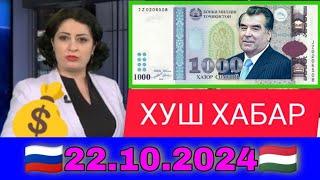 Қурби Асьор валюта Таджикистан сегодня 22.10.2024