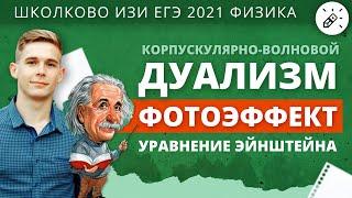 ИЗИ Физика ЕГЭ-2021. Корпускулярно-волновой дуализм. Фотоэффект. Уравнение Эйнштейна