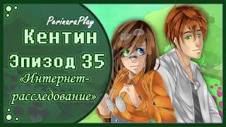 СЛАДКИЙ ФЛИРТ: ШКОЛА - КЕНТИН, 35 ЭПИЗОД  PERINARA PLAY