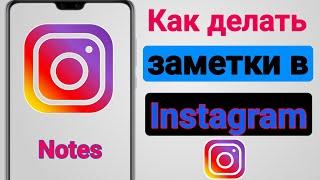 Как делать заметки в Instagram || Как получить функцию заметок в Instagram || Новое обновление 2023