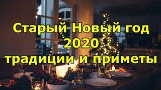 Старый Новый год 2019 традиции и приметы.