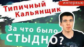 Типичный Кальянщик - самое откровенное интервью. (полный выпуск)