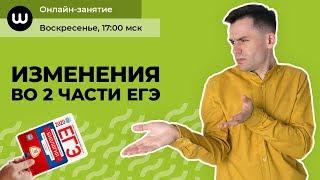 Изменения в проверке Части 2 | ФИПИ |  ЕГЭ 2020