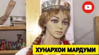 БАДАХШОН | ХУНАРХОИ МАРДУМИ